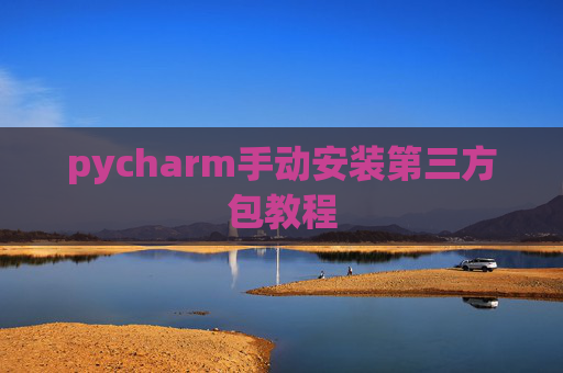 pycharm手动安装第三方包教程