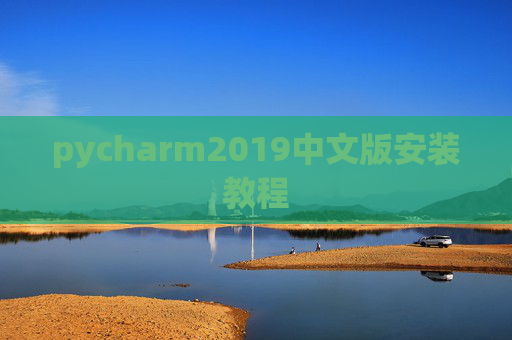 pycharm2019中文版安装教程